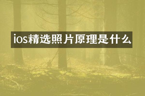 ios精选照片原理是什么