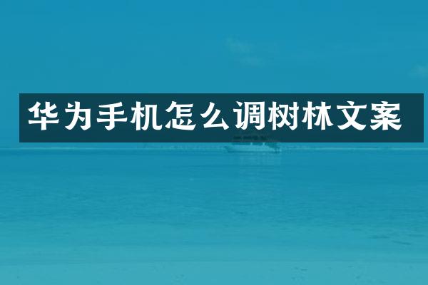 华为手机怎么调树林文案