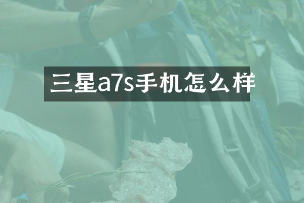 三星a7s手机怎么样