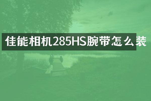 佳能相机285HS腕带怎么装