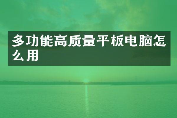 多功能高质量平板电脑怎么用