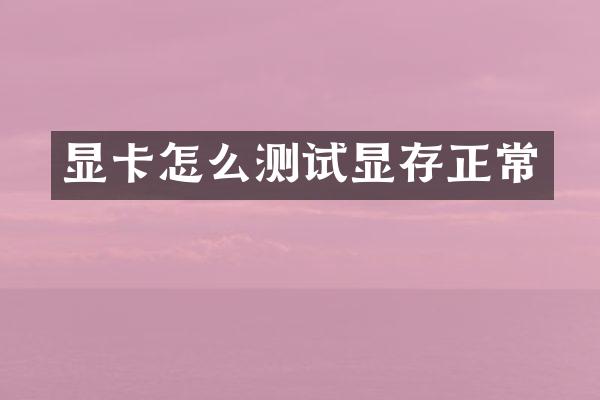 显卡怎么测试显存正常