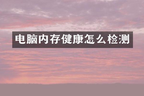 电脑内存健康怎么检测