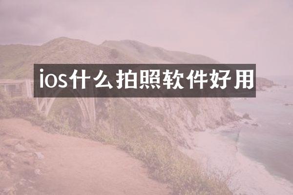 ios什么拍照软件好用