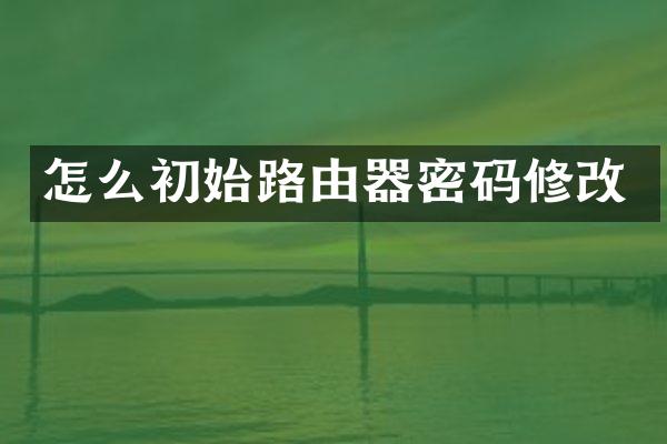 怎么初始路由器密码修改