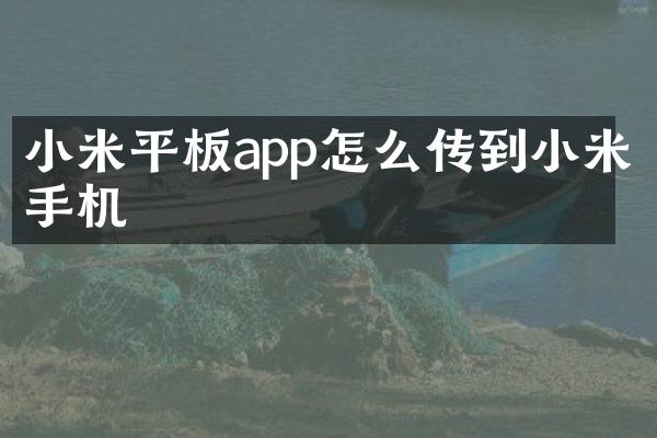 小米平板app怎么传到小米手机