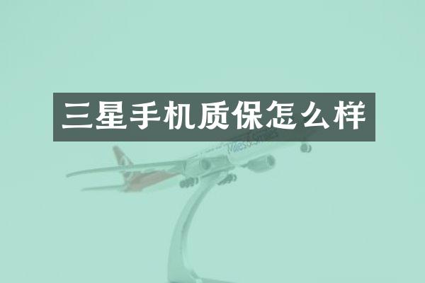 三星手机质保怎么样