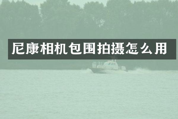 尼康相机包围拍摄怎么用