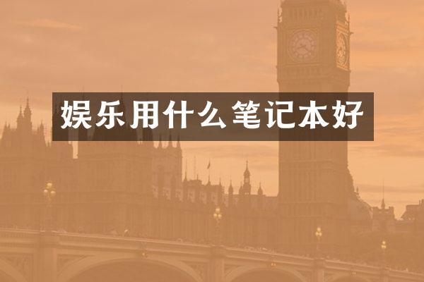 娱乐用什么笔记本好