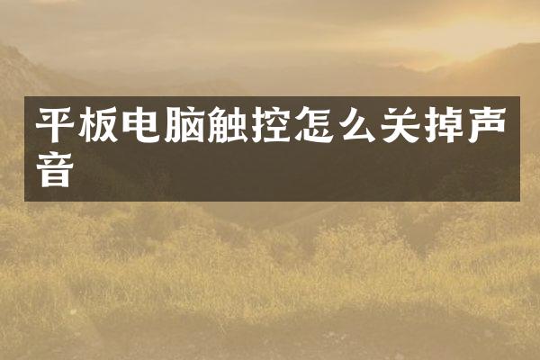 平板电脑触控怎么关掉声音
