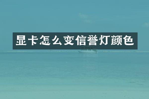 显卡怎么变信誉灯颜色