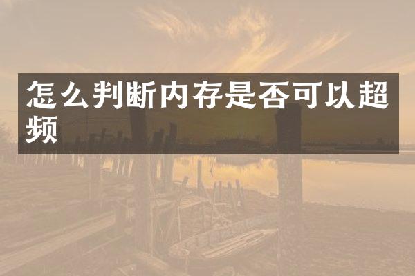 怎么判断内存是否可以超频