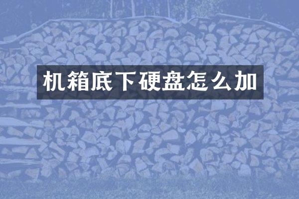 机箱底下硬盘怎么加