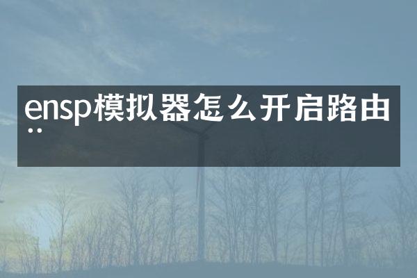 ensp模拟器怎么开启路由器