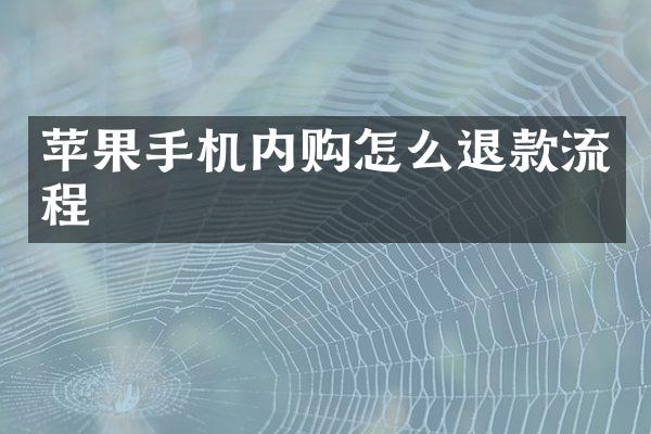 苹果手机内购怎么退款流程