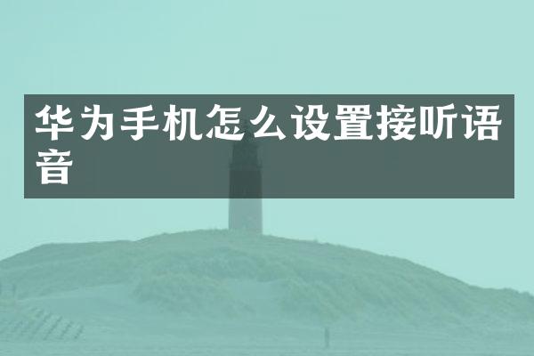 华为手机怎么设置接听语音