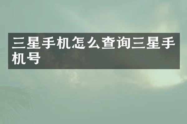 三星手机怎么查询三星手机号