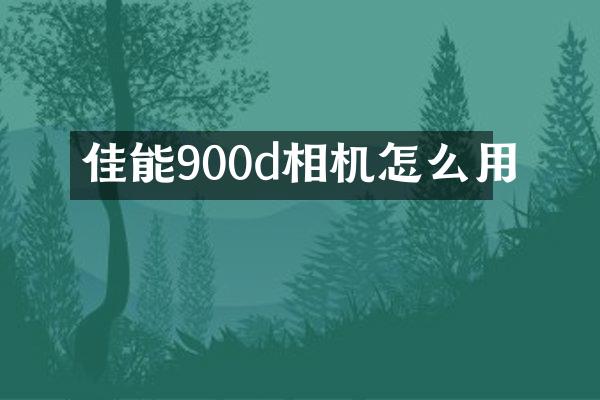 佳能900d相机怎么用