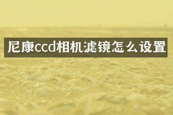 尼康ccd相机滤镜怎么设置