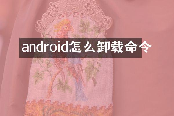 android怎么卸载命令