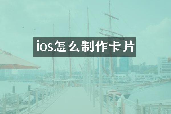 ios怎么制作卡片