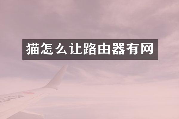 猫怎么让路由器有网