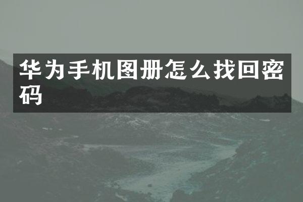 华为手机图册怎么找回密码