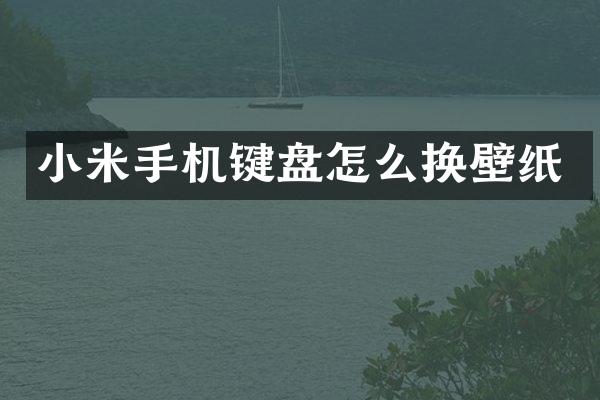 小米手机键盘怎么换壁纸