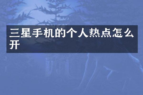 三星手机的个人热点怎么开