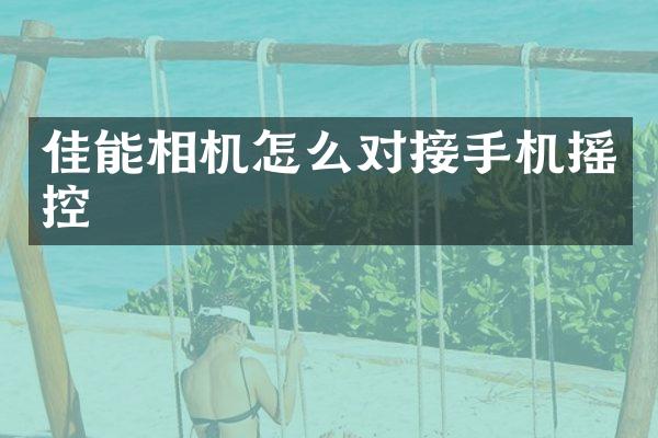 佳能相机怎么对接手机摇控