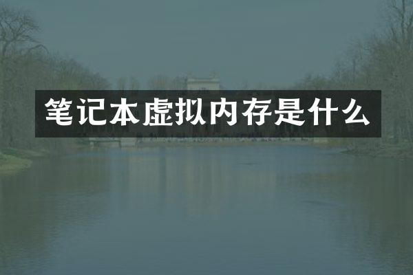 笔记本虚拟内存是什么