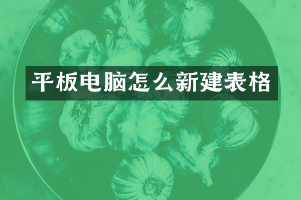 平板电脑怎么新建表格