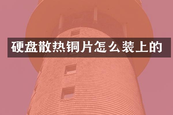 硬盘散热铜片怎么装上的