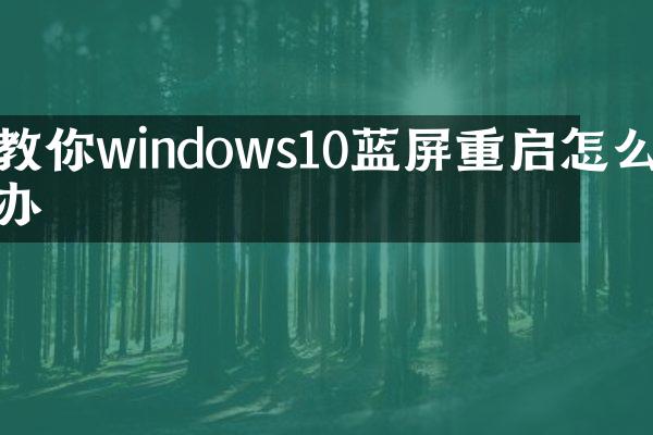 教你windows10蓝屏重启怎么办