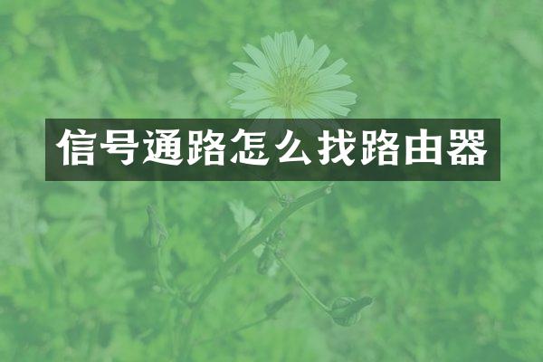 信号通路怎么找路由器