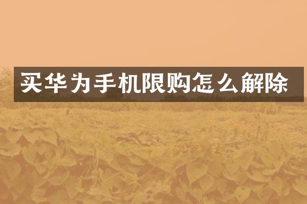 买华为手机限购怎么解除