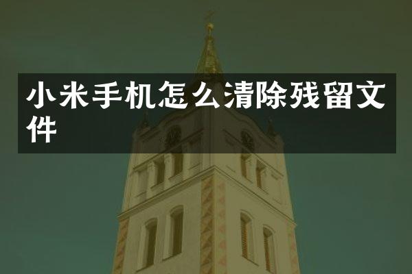 小米手机怎么清除残留文件