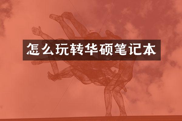 怎么玩转华硕笔记本
