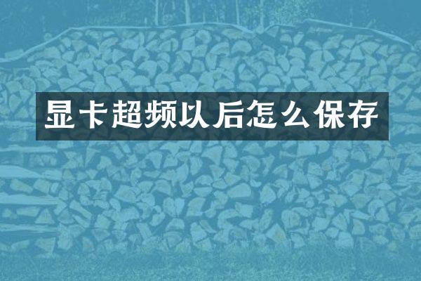 显卡超频以后怎么保存