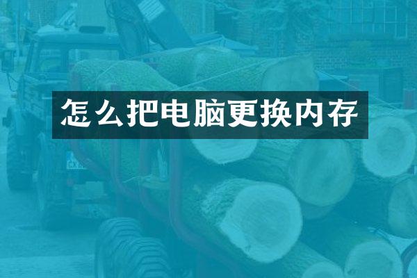 怎么把电脑更换内存
