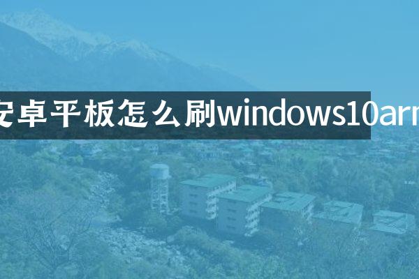 安卓平板怎么刷windows10arm