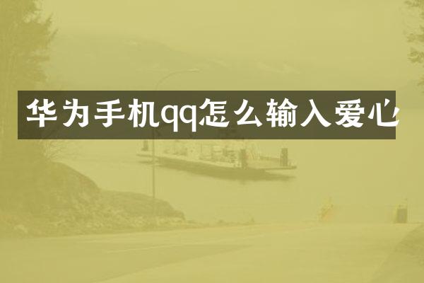 华为手机qq怎么输入爱心