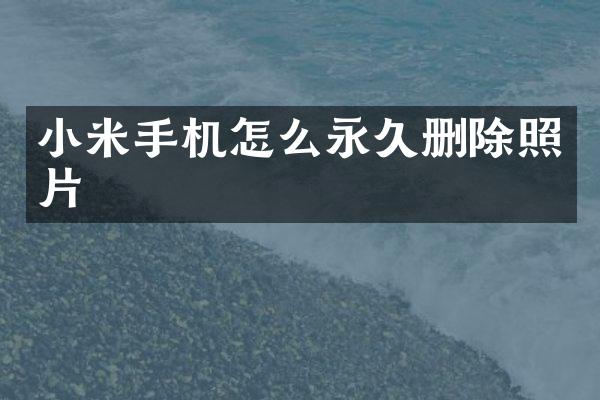 小米手机怎么永久删除照片