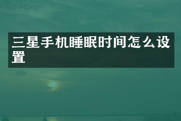 三星手机睡眠时间怎么设置