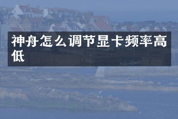 神舟怎么调节显卡频率高低