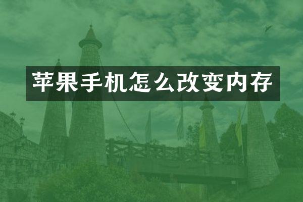 苹果手机怎么改变内存