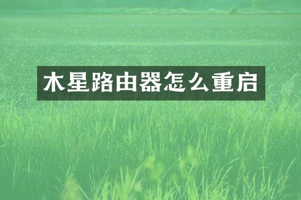 木星路由器怎么重启