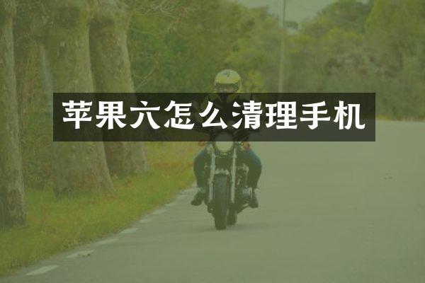 苹果六怎么清理手机