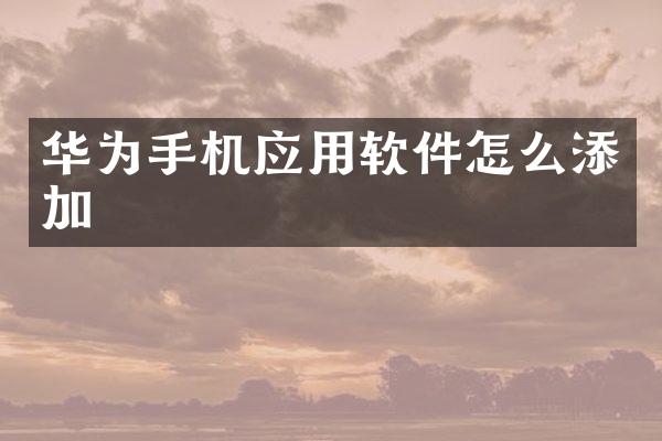 华为手机应用软件怎么添加