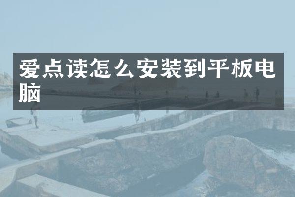 爱点读怎么安装到平板电脑